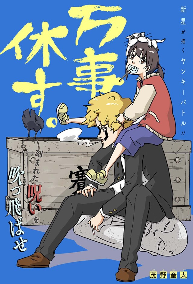 「万事休す。」扉ページ (c)茂野奎太/集英社