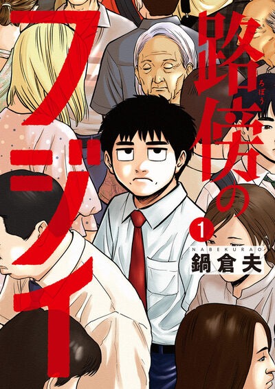 「路傍のフジイ」1巻