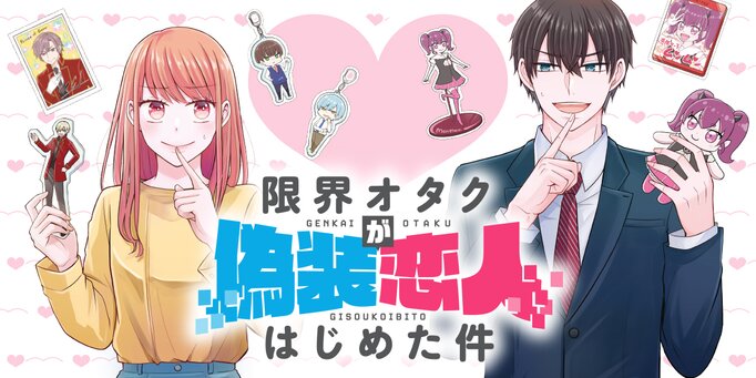 「限界オタクが偽装恋人はじめた件」バナー