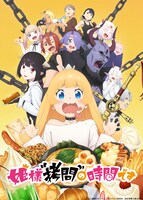 アニメ「姫様“拷問”の時間です」キービジュアル (c)春原ロビンソン・ひらけい／集英社・国王軍第三騎士団