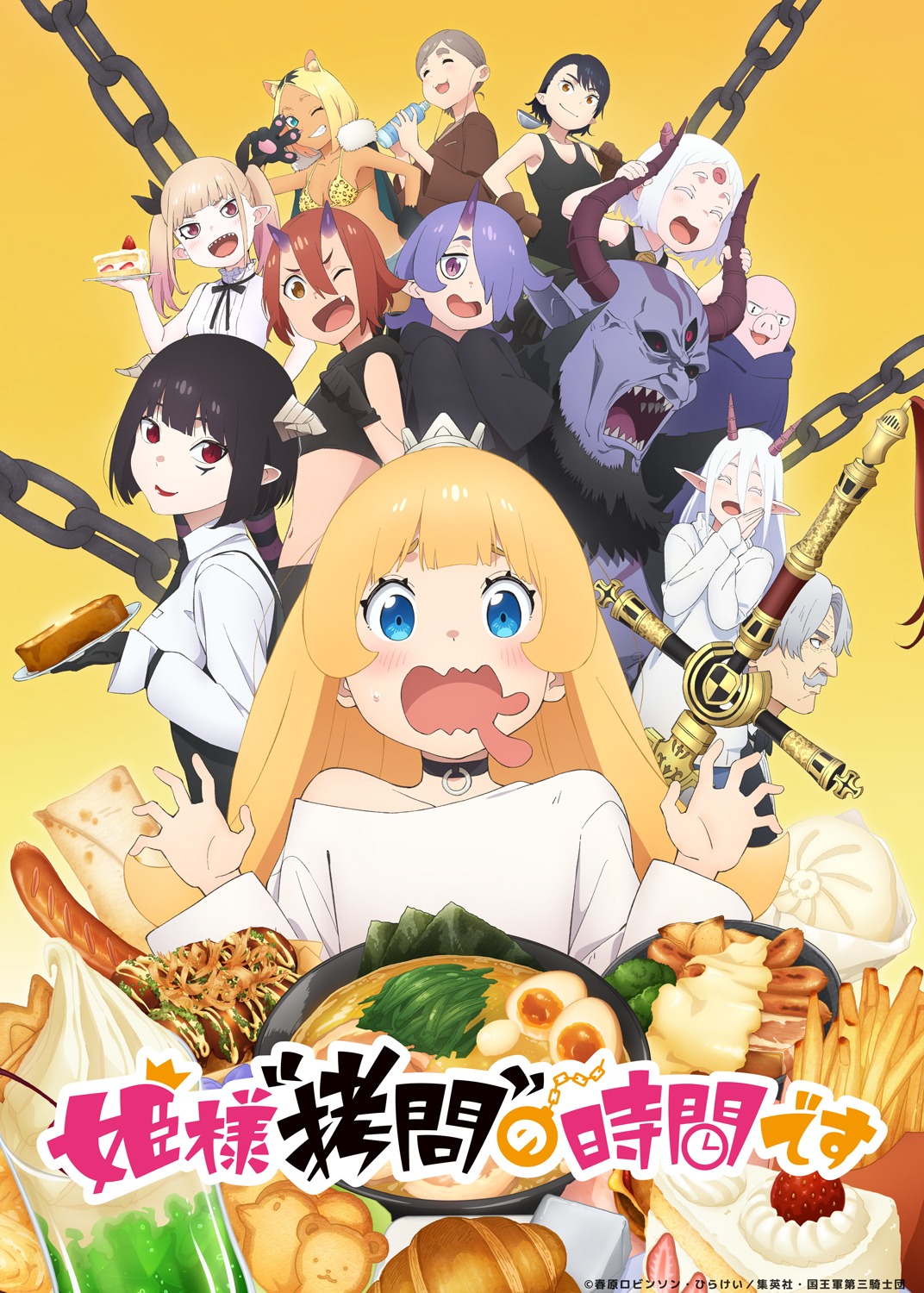 TVアニメ「姫様“拷問”の時間です」キービジュアル