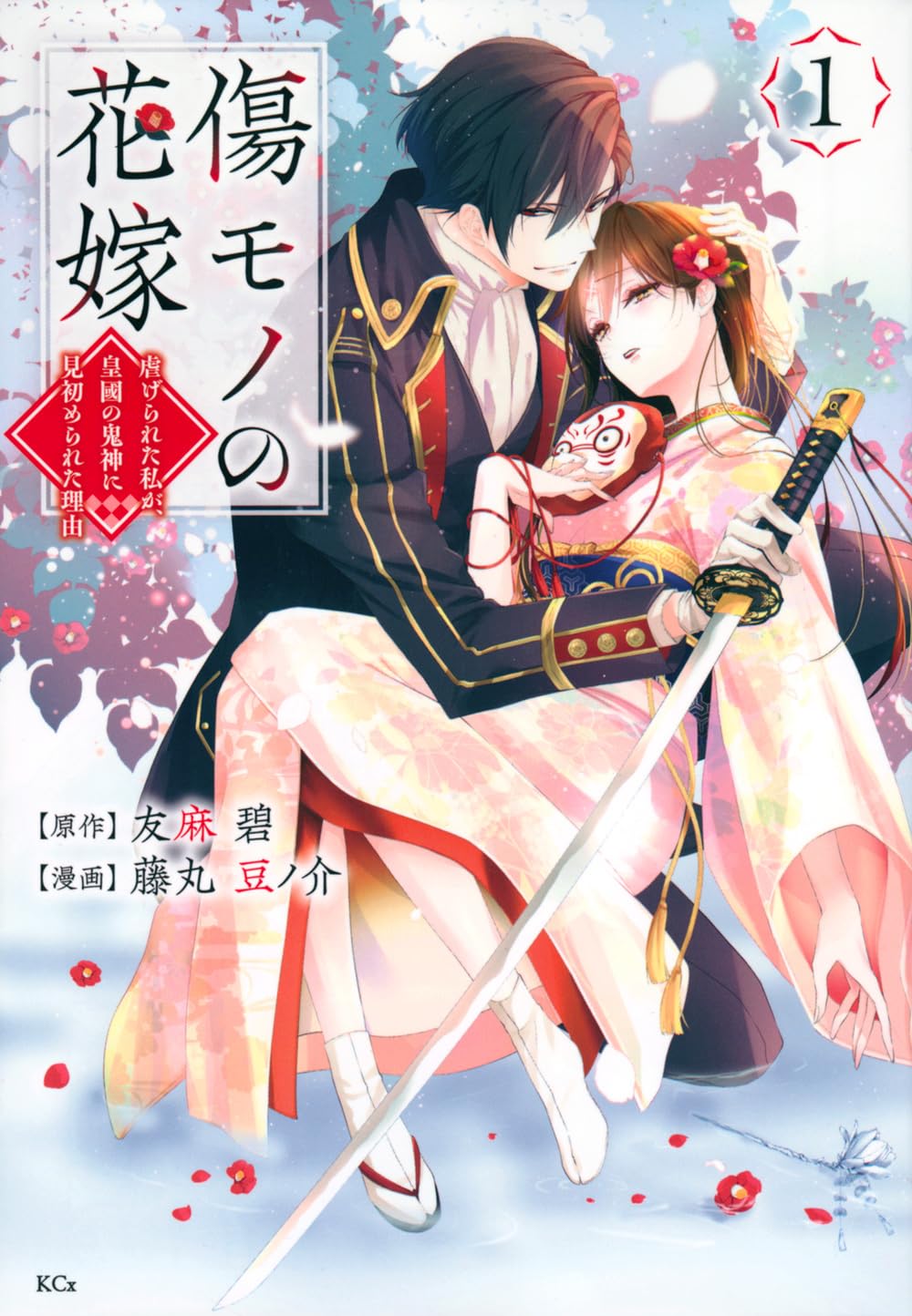 「傷モノの花嫁 ～虐げられた私が、皇國の鬼神に見初められた理由～」1巻