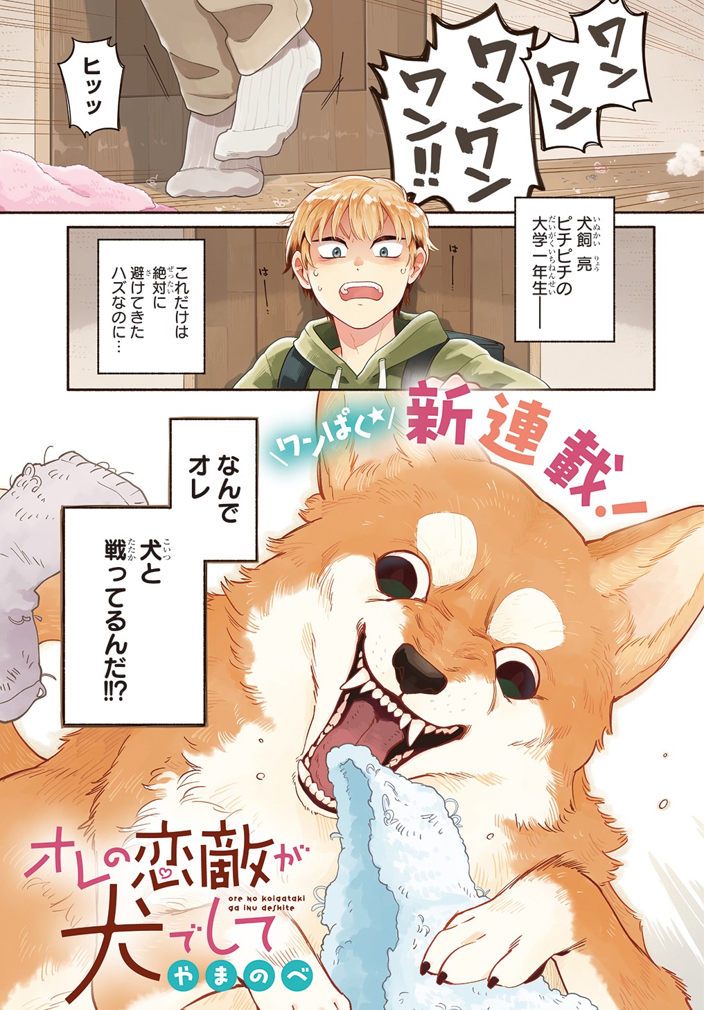 「オレの恋敵が犬でして」第1話より。