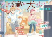 「オレの恋敵が犬でして」第1話の扉ページ。