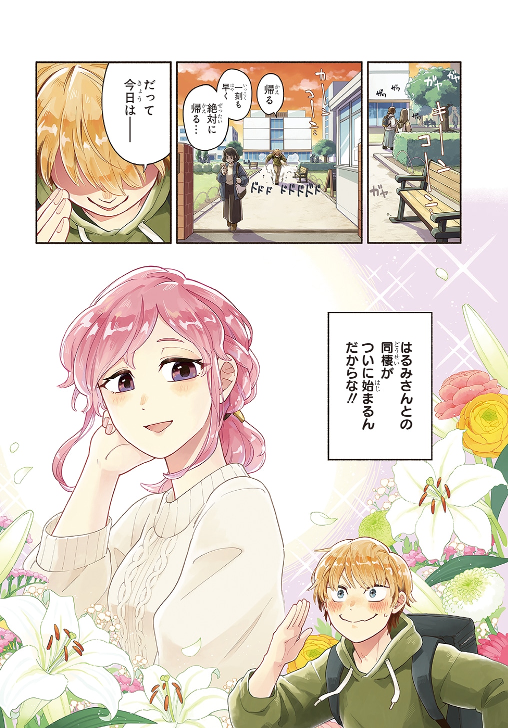 「オレの恋敵が犬でして」第1話より。