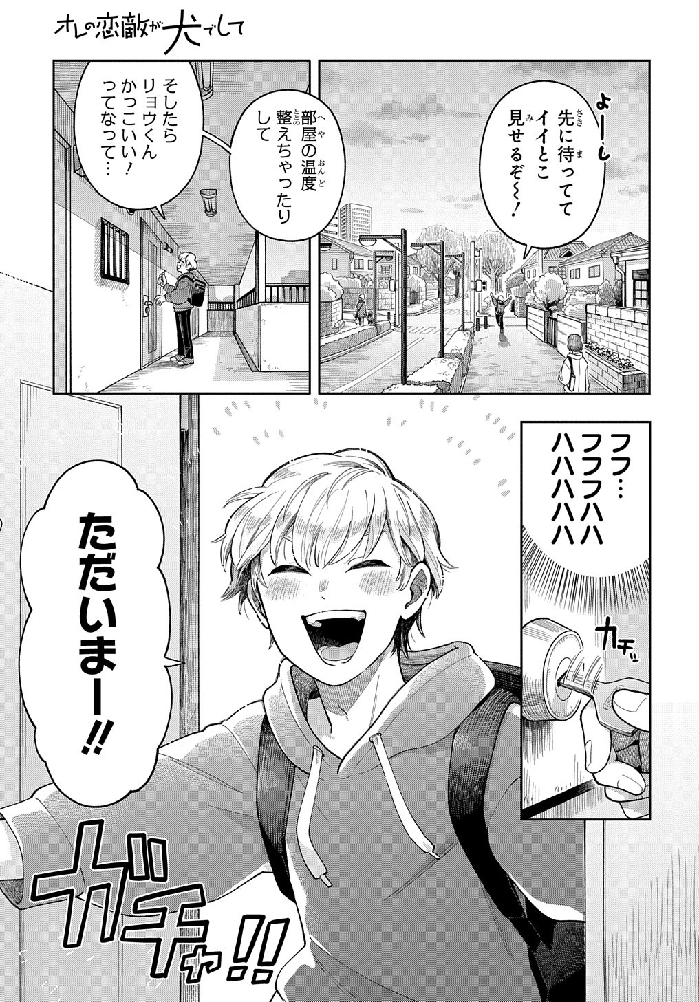 「オレの恋敵が犬でして」第1話より。