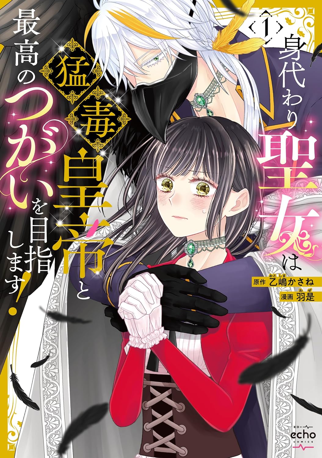 猛毒を宿す“蠱毒の帝王”と、毒耐性を持つ偽聖女の政略結婚を描く異世界ファンタジー