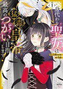 「身代わり聖女は猛毒皇帝と最高のつがいを目指します！」1巻