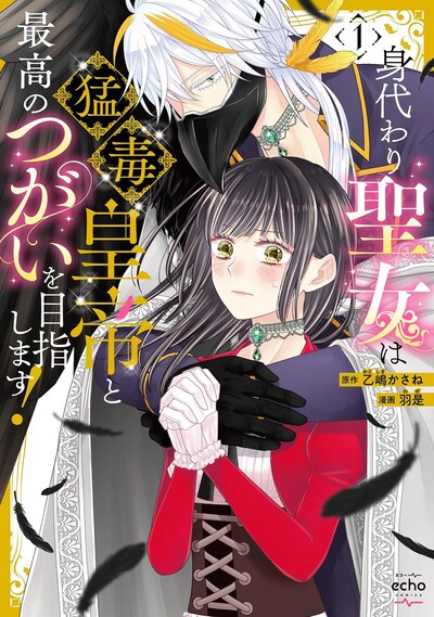 「身代わり聖女は猛毒皇帝と最高のつがいを目指します！」1巻