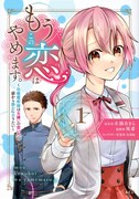 もうこの恋はやめます。―治癒魔術師は女嫌いの想い人の前から静かに去りたい―」1巻