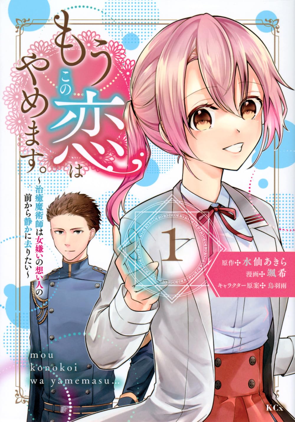 もうこの恋はやめます。―治癒魔術師は女嫌いの想い人の前から静かに去りたい―」1巻