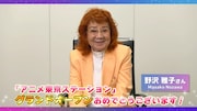 VTRでエールを贈った野沢雅子。