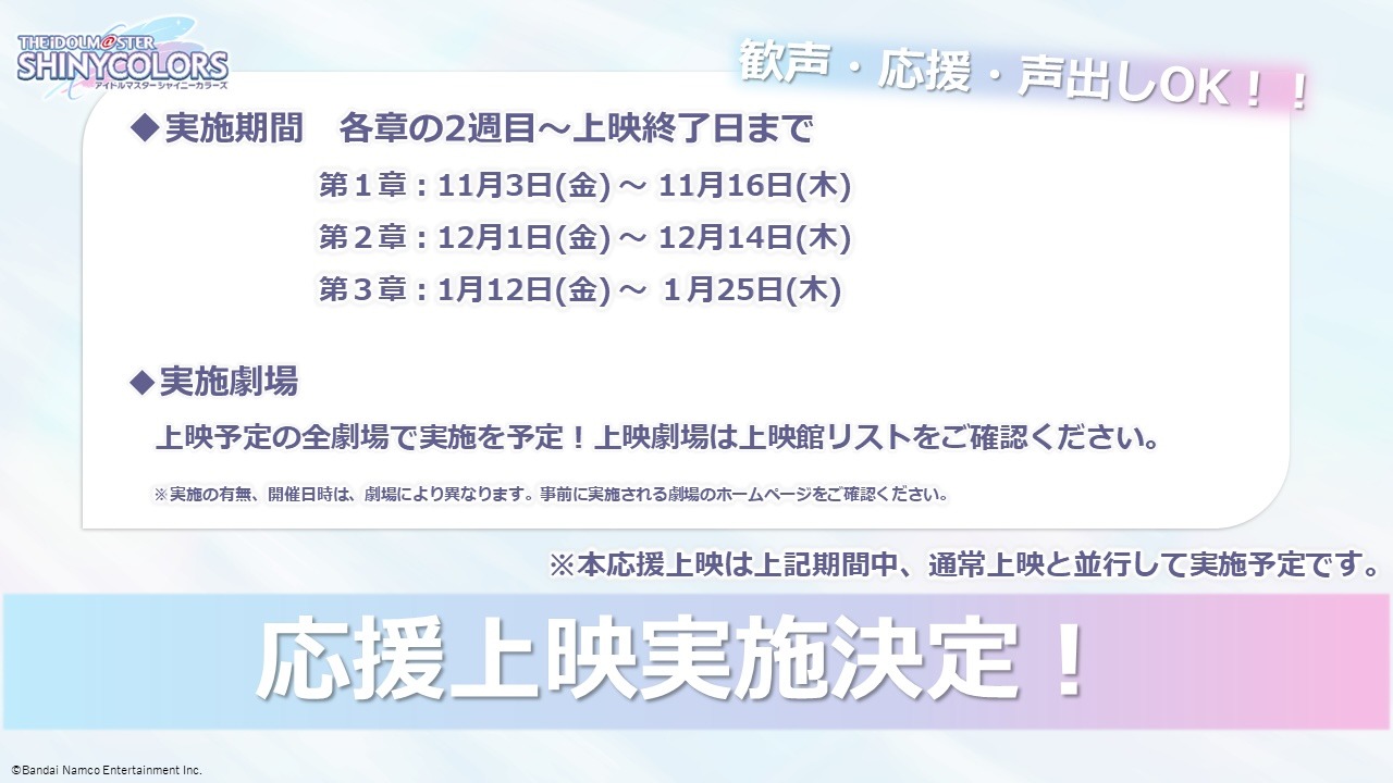 アニメ「アイドルマスター シャイニーカラーズ」応援上映の告知ビジュアル。