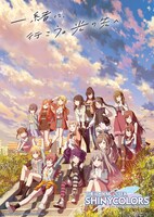 アニメ「アイドルマスター シャイニーカラーズ」ビジュアル