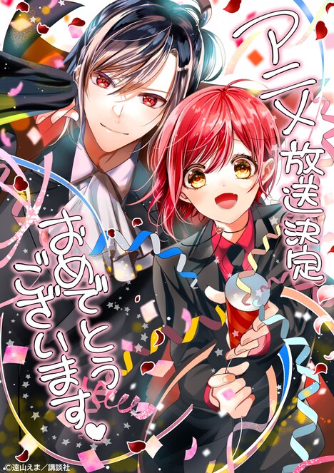 遠山えまからのお祝いイラスト。 (c)遠山えま・講談社／「ヴァンパイア男子寮」製作委員会