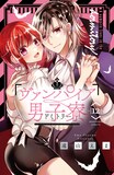 「ヴァンパイア男子寮」12巻 (c)遠山えま／講談社