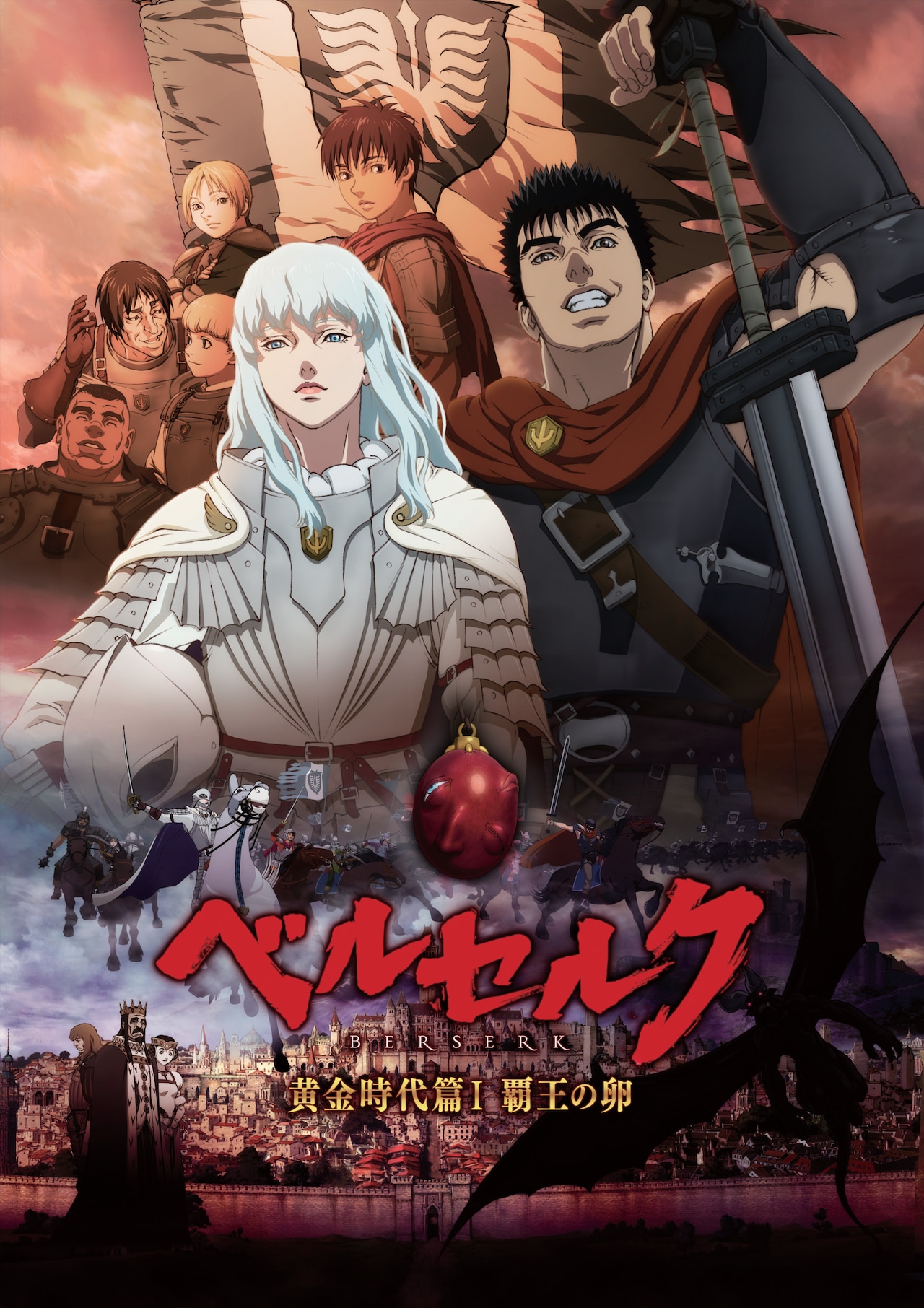 「ベルセルク 黄金時代篇」キービジュアル (c)三浦建太郎(スタジオ我画)・白泉社／BERSERK FILM PARTNERS
