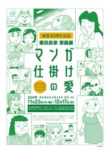 「画業40周年記念 業田良家原画展『マンガ仕掛けの愛』」チチラシ