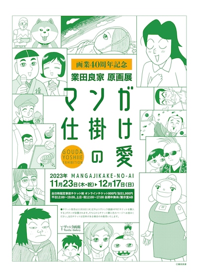 「画業40周年記念 業田良家原画展『マンガ仕掛けの愛』」チチラシ