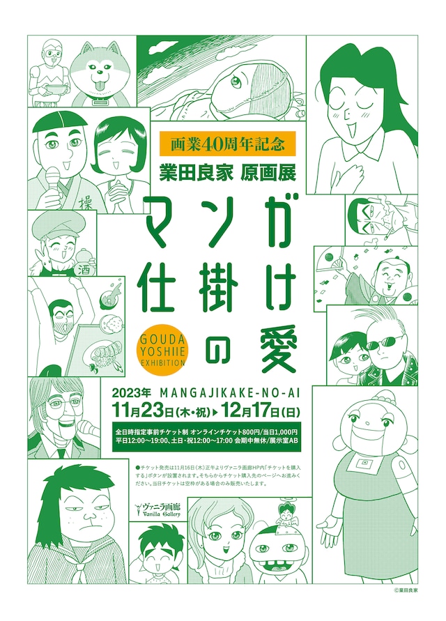 「画業40周年記念 業田良家原画展『マンガ仕掛けの愛』」チチラシ