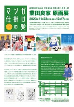 「画業40周年記念 業田良家原画展『マンガ仕掛けの愛』」チチラシの裏面。