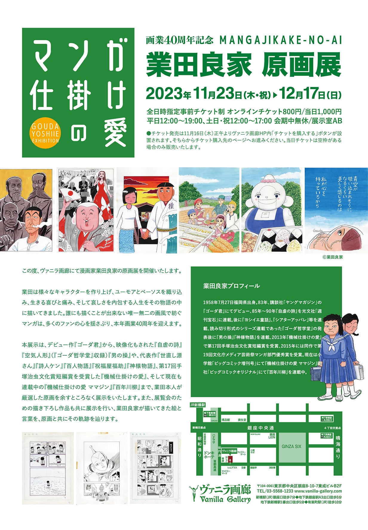 「画業40周年記念 業田良家原画展『マンガ仕掛けの愛』」チチラシの裏面。