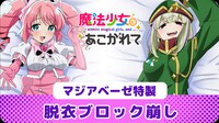「マジアベーゼ特製脱衣ブロック崩しゲーム」のビジュアル。