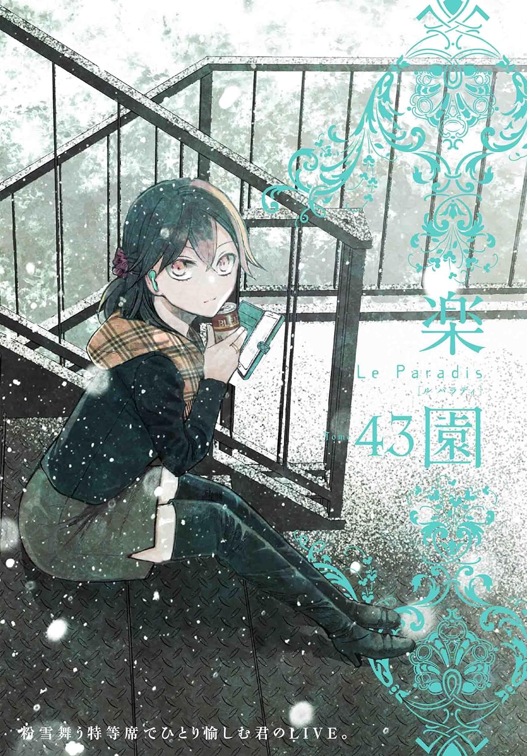 楽園 Le Paradis [ル パラディ]43号