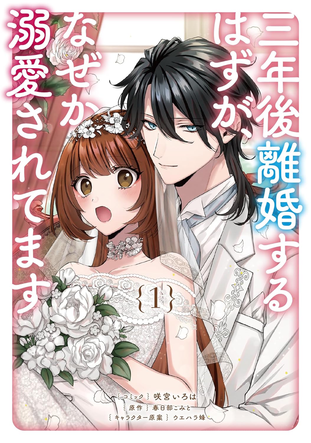 「三年後離婚するはずが、なぜか溺愛されてます」1巻
