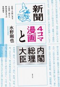 「新聞4コマ漫画と内閣総理大臣―全国3大紙に見る小泉純一郎から野田佳彦までの首相描写」
