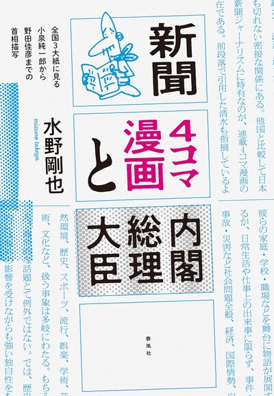 「新聞4コマ漫画と内閣総理大臣―全国3大紙に見る小泉純一郎から野田佳彦までの首相描写」