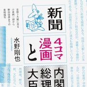 新聞の4コマから内閣総理大臣7人を掘り下げる1冊、約11年8カ月分を調査