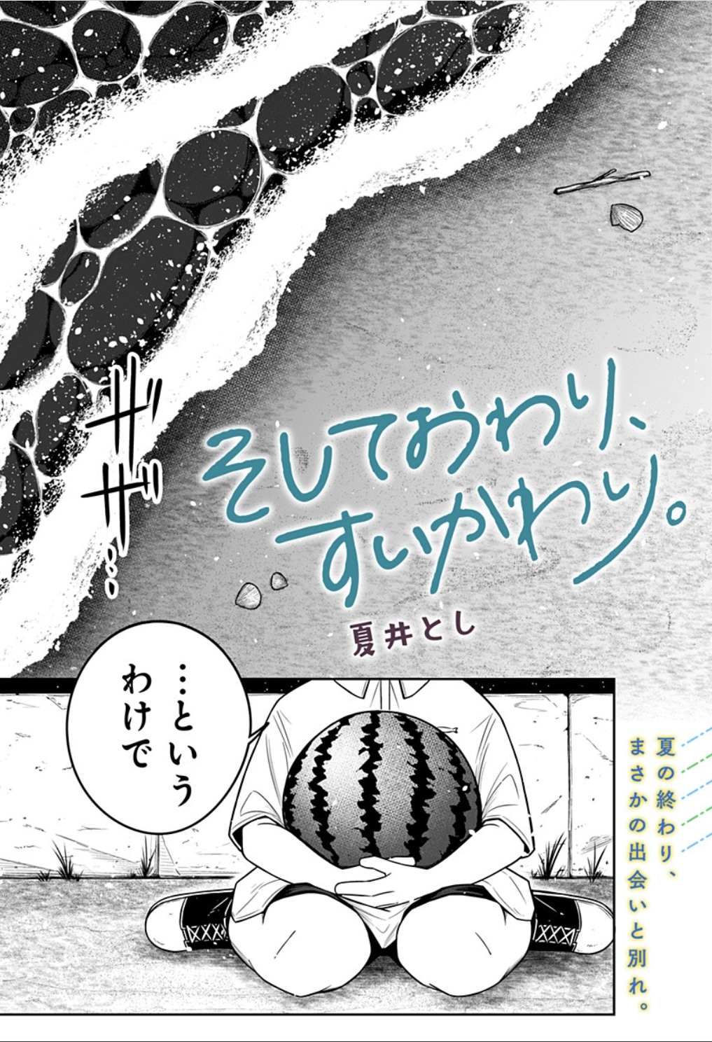 「そしておわり、すいかわり。」扉ページ (c)夏井とし／集英社