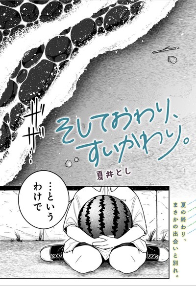 「そしておわり、すいかわり。」扉ページ (c)夏井とし／集英社