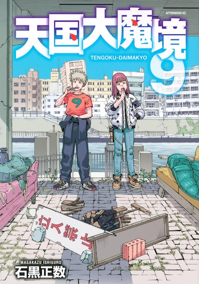 「天国大魔境」9巻