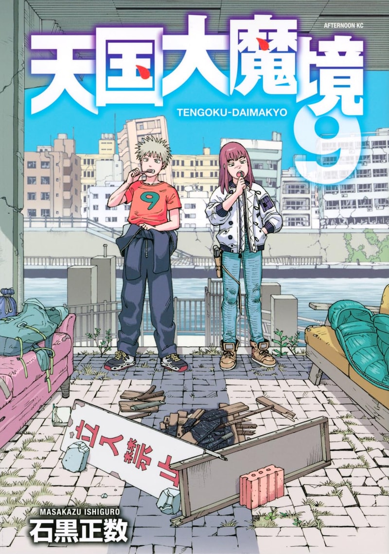 「天国大魔境」9巻