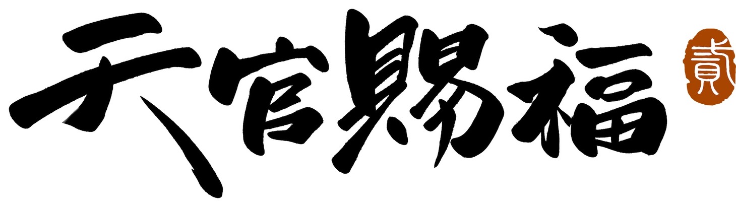 アニメ「天官賜福 貮」ロゴ （動画改編自晋江文学城作家墨香銅臭同名小説 (c)天官賜福製作委員会）