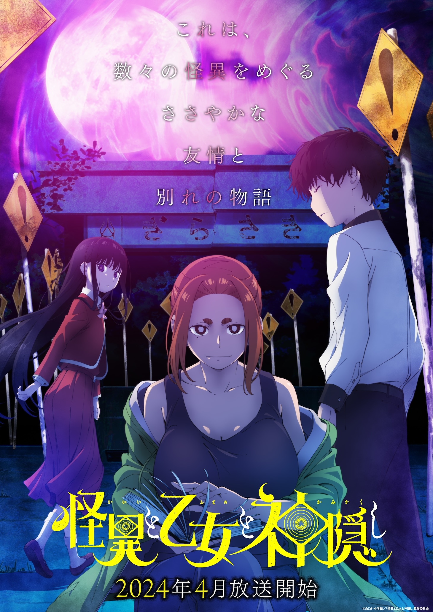 アニメ「怪異と乙女と神隠し」キービジュアル (c)ぬじま・小学館/「怪異と乙女と神隠し」製作委員会