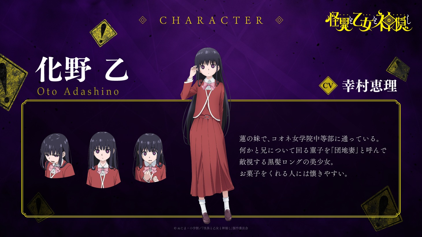 化野乙（CV：幸村恵理）。蓮の妹で、コオネ女学院中等部に通っている黒髪ロングの美少女。何かと兄について回る菫子を「団地妻」と呼び、敵視している。