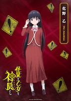 化野乙のキャラクタービジュアル。