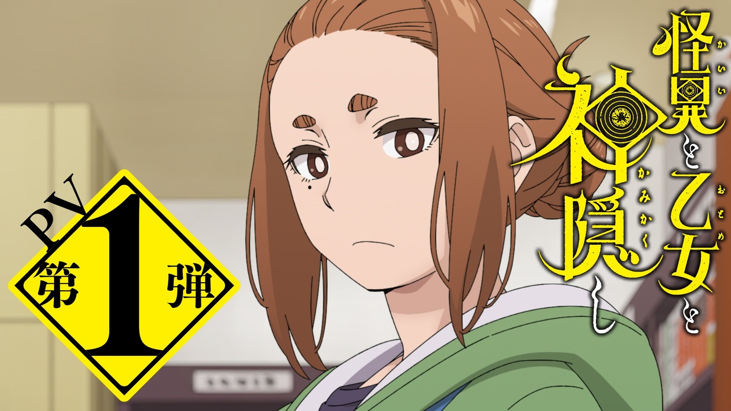 アニメ「怪異と乙女と神隠し」PV第1弾のサムネイル。