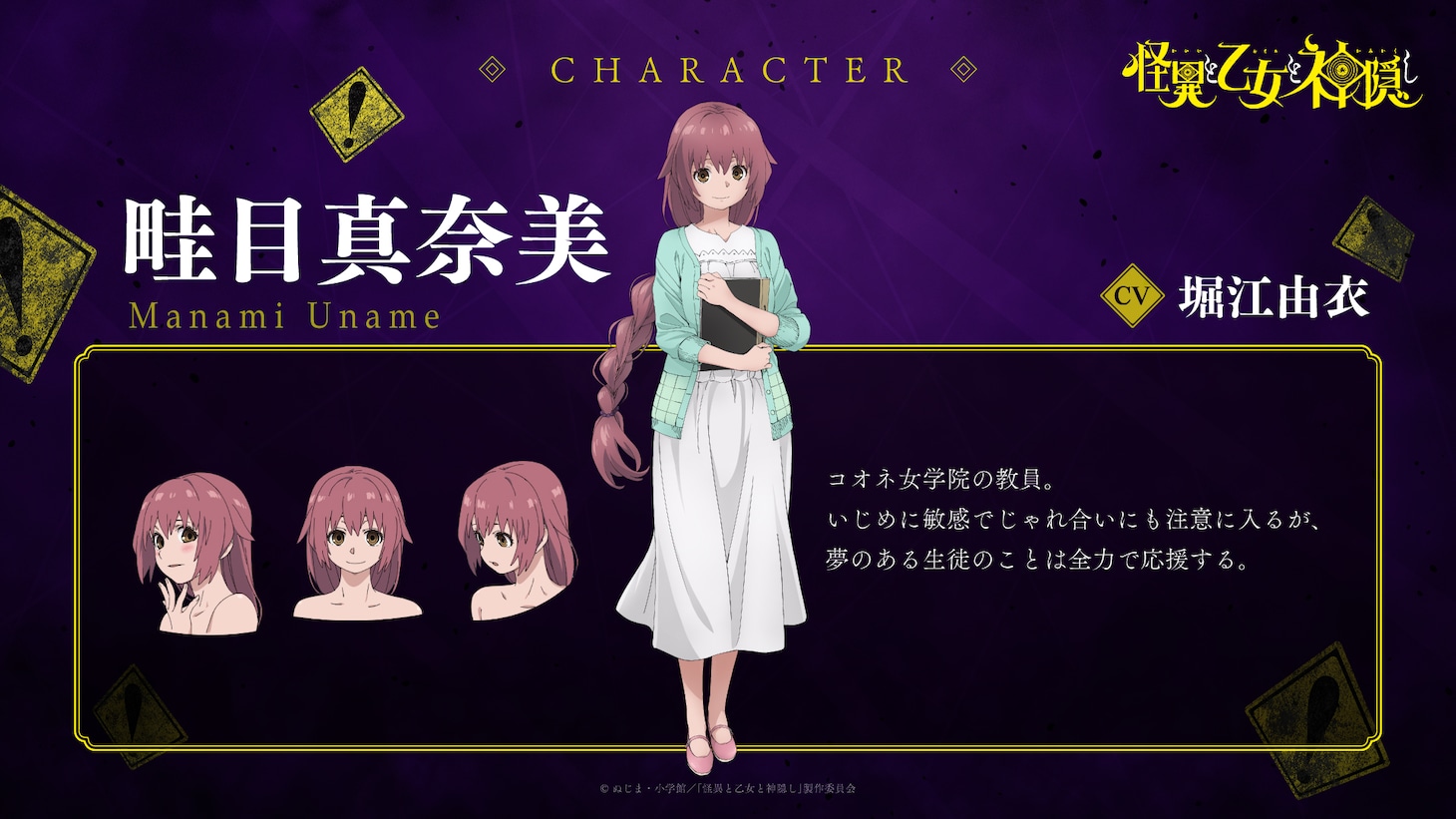 畦目真奈美（CV：堀江由衣）。コオネ女学院の教員。いじめに敏感で、じゃれ合いにも注意に入ることも。夢のある生徒のことは全力で応援する。