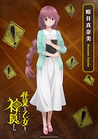 畦目真奈美のキャラクタービジュアル。