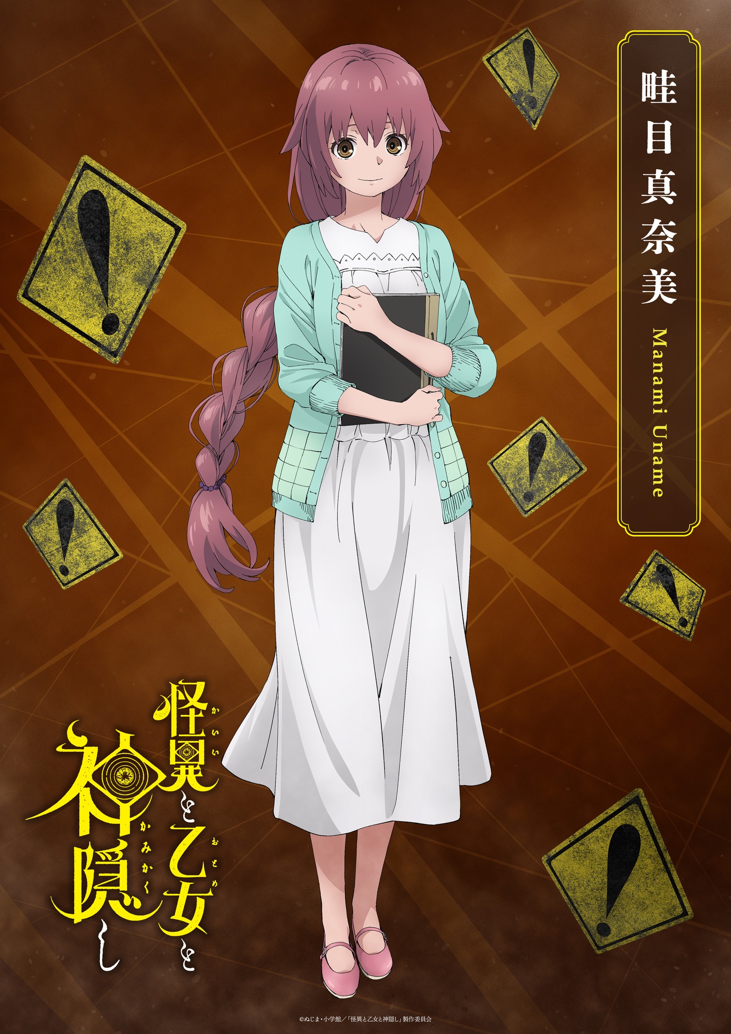 畦目真奈美のキャラクタービジュアル。