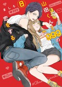 「山田くんとLv999の恋をする」8巻