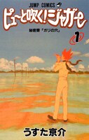「ピューと吹く! ジャガー」1巻 (c)うすた京介／集英社