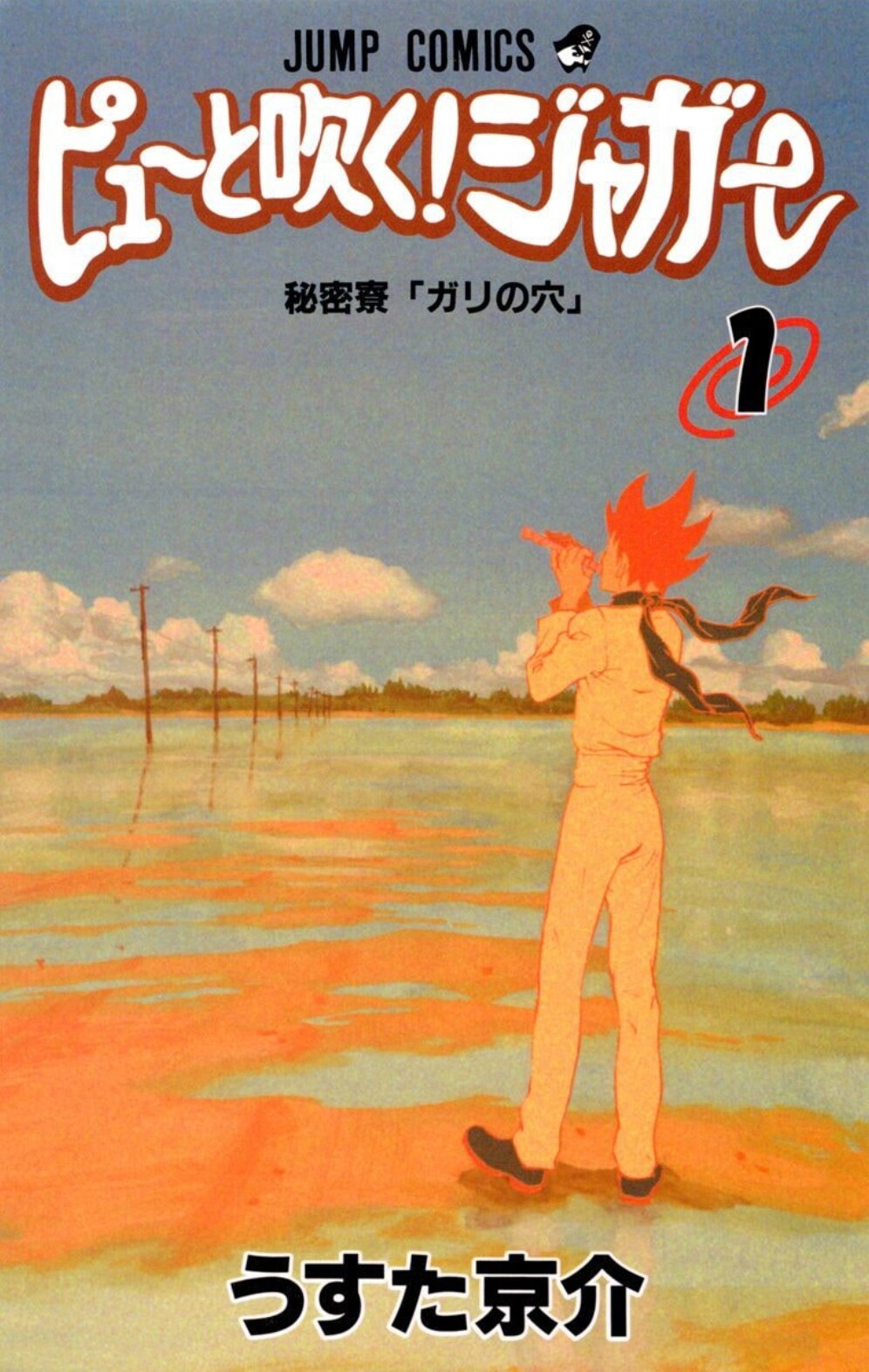 「ピューと吹く! ジャガー」1巻 (c)うすた京介/集英社