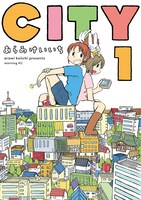 あらゐけいいち「CITY」1巻（講談社）