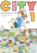 あらゐけいいち「CITY」1巻(講談社)
