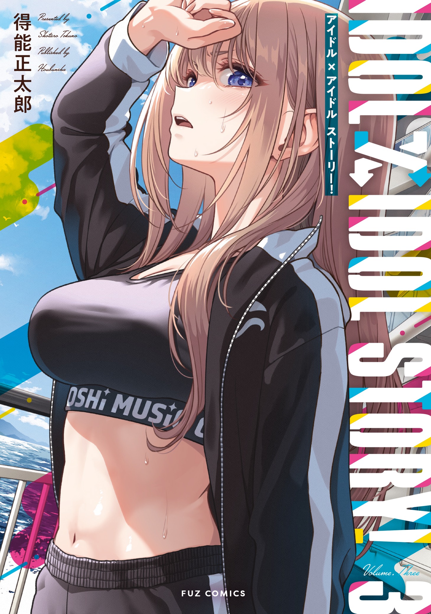 「IDOL×IDOL STORY!」3巻